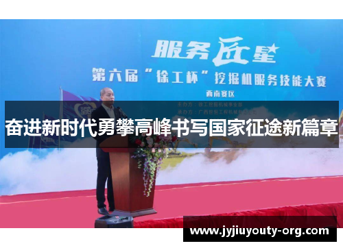 奋进新时代勇攀高峰书写国家征途新篇章