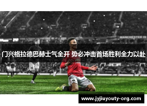 门兴格拉德巴赫士气全开 势必冲击首场胜利全力以赴