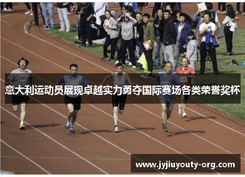 意大利运动员展现卓越实力勇夺国际赛场各类荣誉奖杯