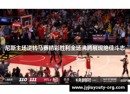 尼斯主场逆转马赛精彩胜利全场沸腾展现绝佳斗志
