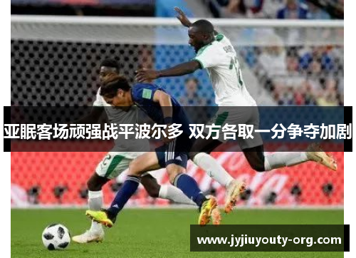 亚眠客场顽强战平波尔多 双方各取一分争夺加剧