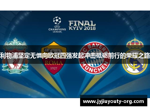 利物浦坚定无惧向欧冠四强发起冲击砥砺前行的荣耀之路