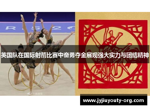 英国队在国际射箭比赛中奋勇夺金展现强大实力与团结精神