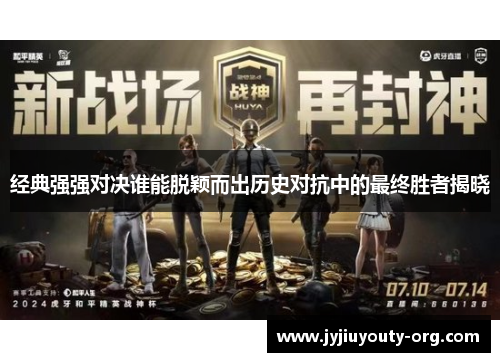 经典强强对决谁能脱颖而出历史对抗中的最终胜者揭晓