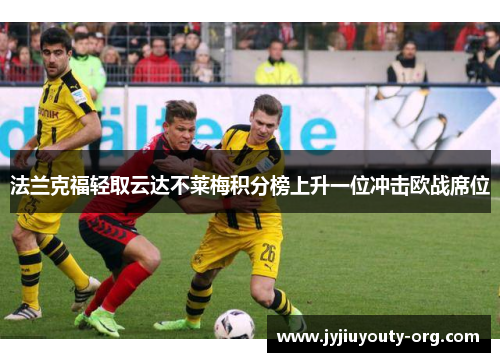 法兰克福轻取云达不莱梅积分榜上升一位冲击欧战席位