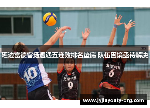 延边富德客场遭遇五连败排名垫底 队伍困境亟待解决