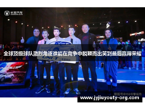全球顶级球队激烈角逐谁能在竞争中脱颖而出笑到最后赢得荣耀