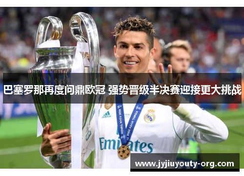 巴塞罗那再度问鼎欧冠 强势晋级半决赛迎接更大挑战