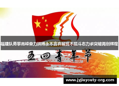 福建队勇攀高峰奋力拼搏永不言弃展现不屈斗志力求突破再创辉煌