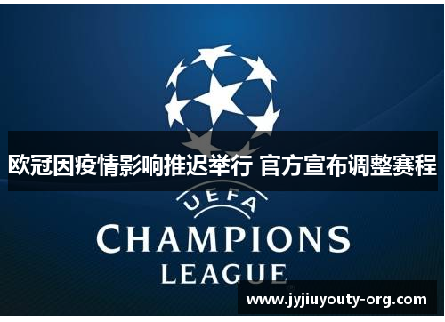 欧冠因疫情影响推迟举行 官方宣布调整赛程