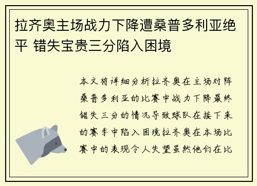 拉齐奥主场战力下降遭桑普多利亚绝平 错失宝贵三分陷入困境