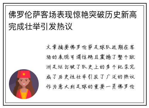 佛罗伦萨客场表现惊艳突破历史新高完成壮举引发热议