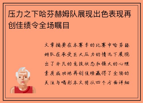 压力之下哈芬赫姆队展现出色表现再创佳绩令全场瞩目