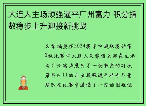 大连人主场顽强逼平广州富力 积分指数稳步上升迎接新挑战