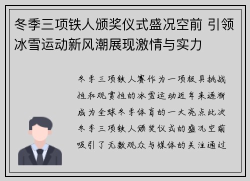 冬季三项铁人颁奖仪式盛况空前 引领冰雪运动新风潮展现激情与实力