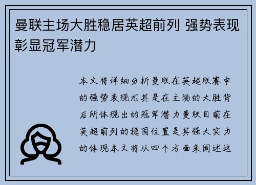 曼联主场大胜稳居英超前列 强势表现彰显冠军潜力