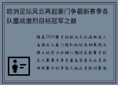 欧洲足坛风云再起豪门争霸新赛季各队鏖战激烈目标冠军之巅