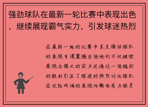 强劲球队在最新一轮比赛中表现出色，继续展现霸气实力，引发球迷热烈讨论