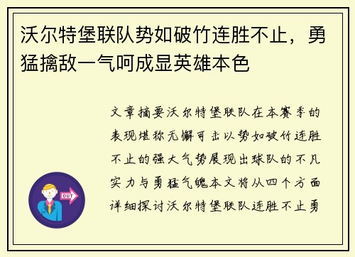 沃尔特堡联队势如破竹连胜不止，勇猛擒敌一气呵成显英雄本色