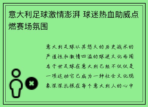 意大利足球激情澎湃 球迷热血助威点燃赛场氛围