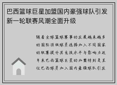 巴西篮球巨星加盟国内豪强球队引发新一轮联赛风潮全面升级