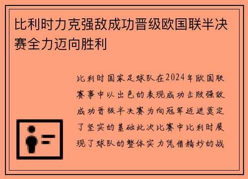 比利时力克强敌成功晋级欧国联半决赛全力迈向胜利