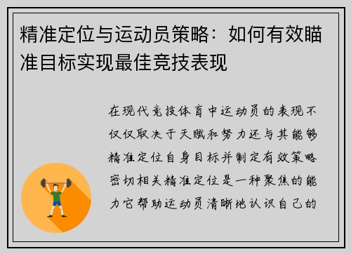 精准定位与运动员策略：如何有效瞄准目标实现最佳竞技表现