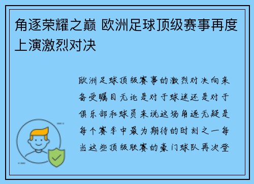 角逐荣耀之巅 欧洲足球顶级赛事再度上演激烈对决