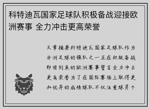 科特迪瓦国家足球队积极备战迎接欧洲赛事 全力冲击更高荣誉