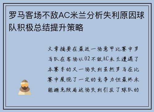 罗马客场不敌AC米兰分析失利原因球队积极总结提升策略