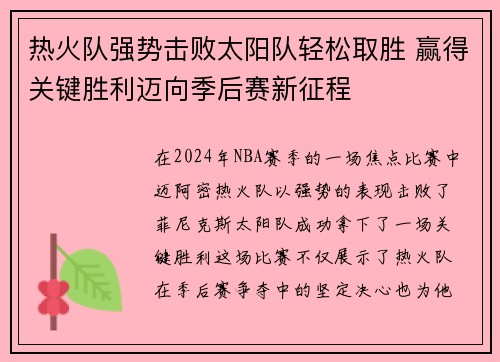 热火队强势击败太阳队轻松取胜 赢得关键胜利迈向季后赛新征程