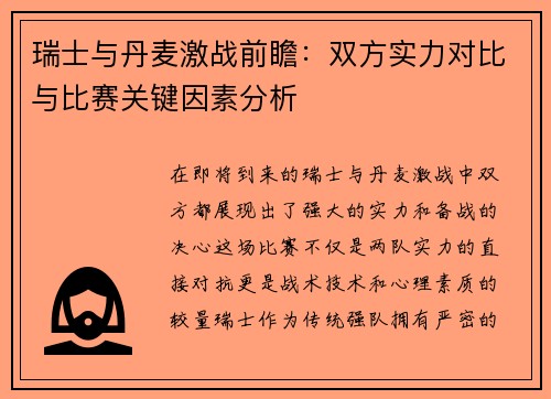 瑞士与丹麦激战前瞻：双方实力对比与比赛关键因素分析