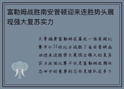 富勒姆战胜南安普顿迎来连胜势头展现强大复苏实力