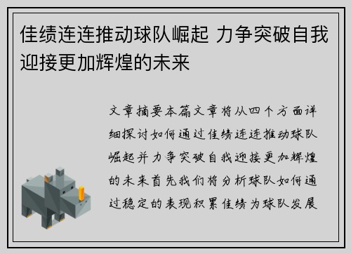 佳绩连连推动球队崛起 力争突破自我迎接更加辉煌的未来