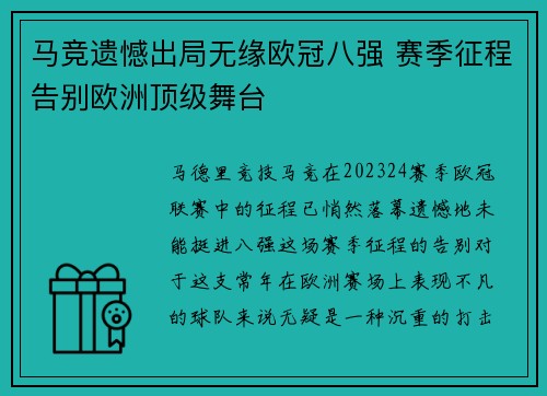 马竞遗憾出局无缘欧冠八强 赛季征程告别欧洲顶级舞台