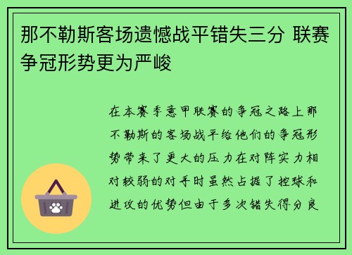 那不勒斯客场遗憾战平错失三分 联赛争冠形势更为严峻