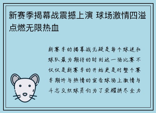 新赛季揭幕战震撼上演 球场激情四溢点燃无限热血