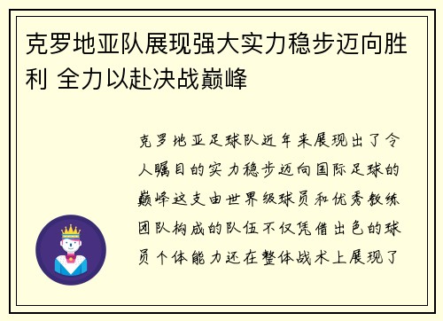 克罗地亚队展现强大实力稳步迈向胜利 全力以赴决战巅峰
