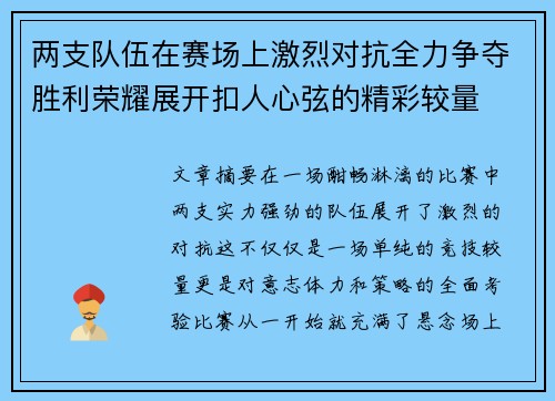 两支队伍在赛场上激烈对抗全力争夺胜利荣耀展开扣人心弦的精彩较量