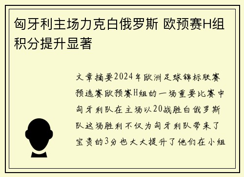 匈牙利主场力克白俄罗斯 欧预赛H组积分提升显著