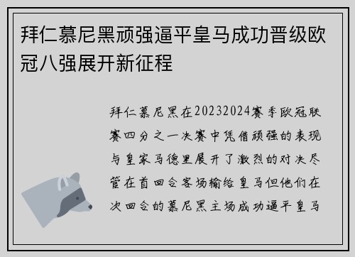 拜仁慕尼黑顽强逼平皇马成功晋级欧冠八强展开新征程