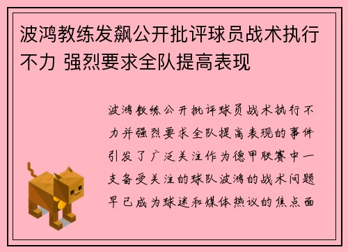 波鸿教练发飙公开批评球员战术执行不力 强烈要求全队提高表现