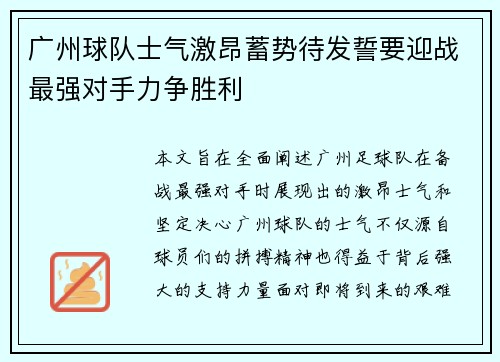 广州球队士气激昂蓄势待发誓要迎战最强对手力争胜利