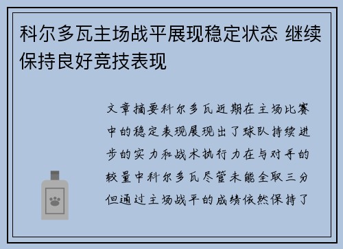 科尔多瓦主场战平展现稳定状态 继续保持良好竞技表现