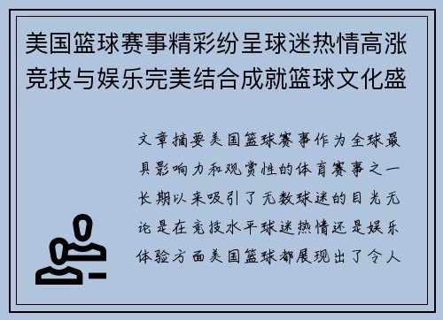 美国篮球赛事精彩纷呈球迷热情高涨竞技与娱乐完美结合成就篮球文化盛宴