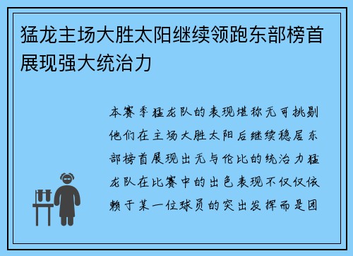 猛龙主场大胜太阳继续领跑东部榜首展现强大统治力