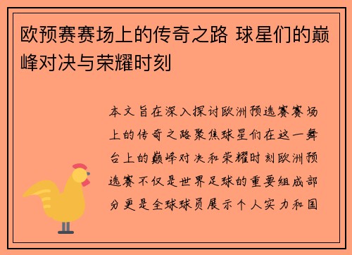 欧预赛赛场上的传奇之路 球星们的巅峰对决与荣耀时刻