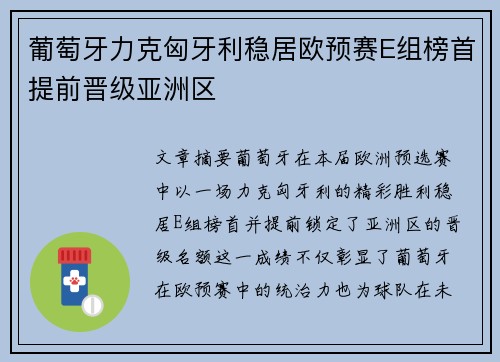 葡萄牙力克匈牙利稳居欧预赛E组榜首提前晋级亚洲区