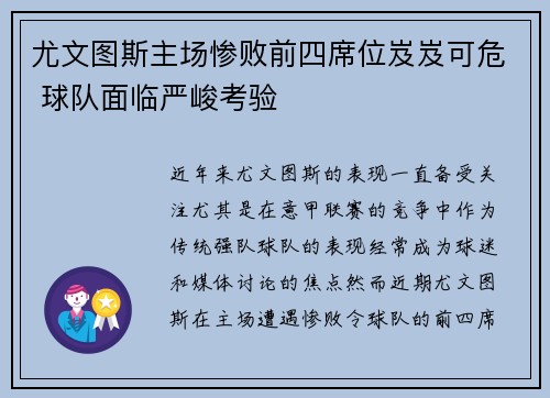 尤文图斯主场惨败前四席位岌岌可危 球队面临严峻考验