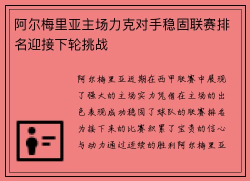 阿尔梅里亚主场力克对手稳固联赛排名迎接下轮挑战